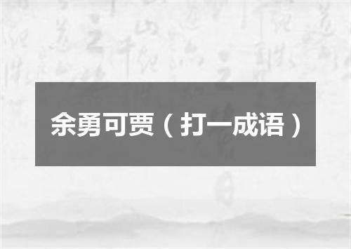 余勇可贾（打一成语）