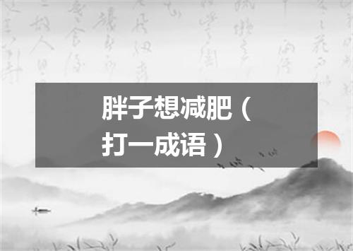 胖子想减肥（打一成语）