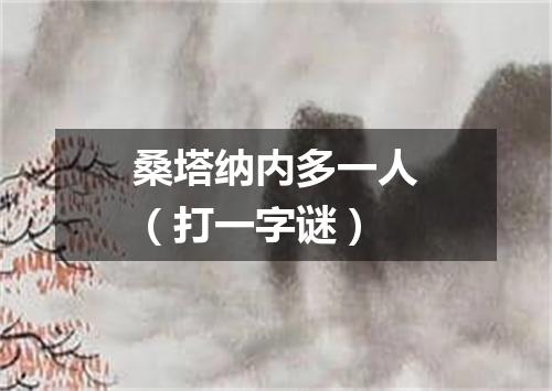 桑塔纳内多一人（打一字谜）