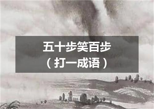 五十步笑百步（打一成语）