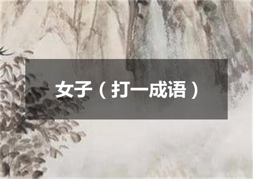 女子（打一成语）