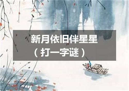 新月依旧伴星星（打一字谜）