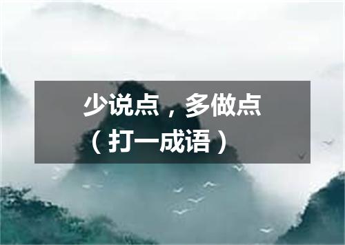 少说点，多做点（打一成语）