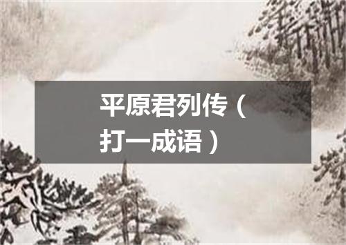 平原君列传（打一成语）