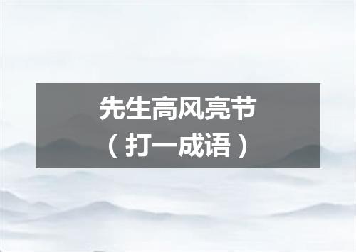 先生高风亮节（打一成语）