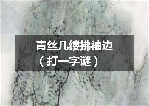 青丝几缕拂袖边（打一字谜）