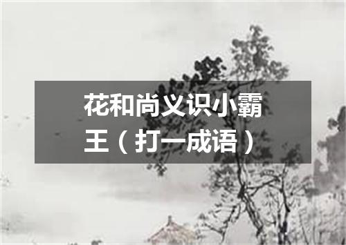 花和尚义识小霸王（打一成语）