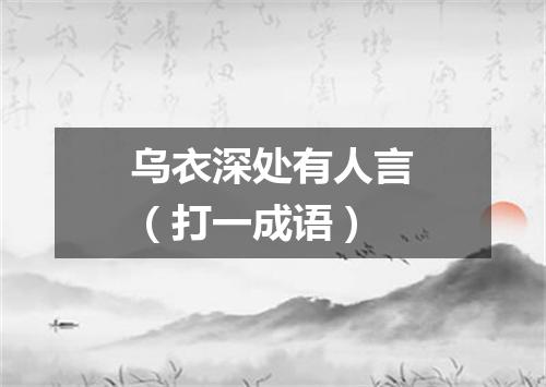 乌衣深处有人言（打一成语）