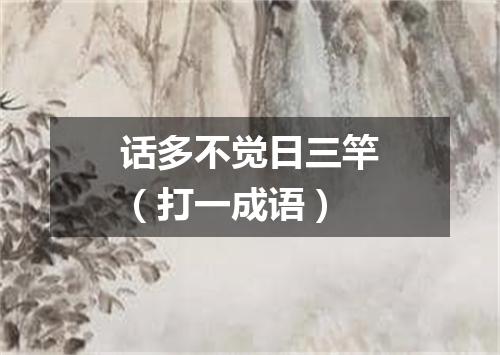 话多不觉日三竿（打一成语）