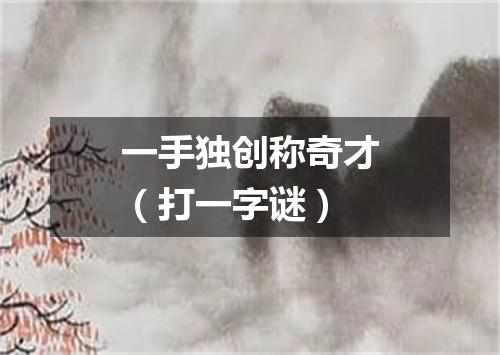 一手独创称奇才（打一字谜）
