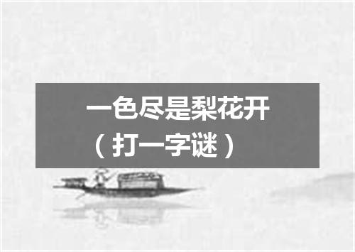 一色尽是梨花开（打一字谜）