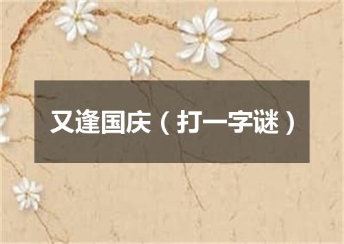 又逢国庆（打一字谜）