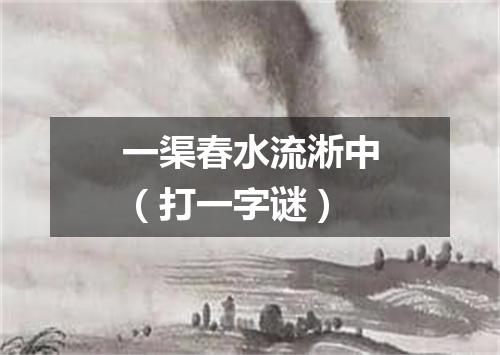 一渠春水流淅中（打一字谜）