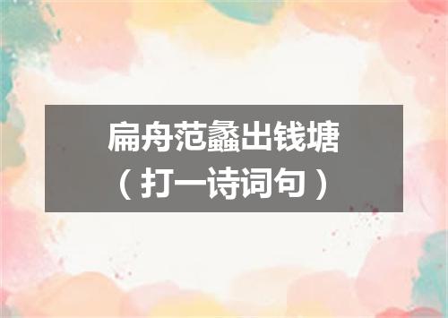 扁舟范蠡出钱塘（打一诗词句）