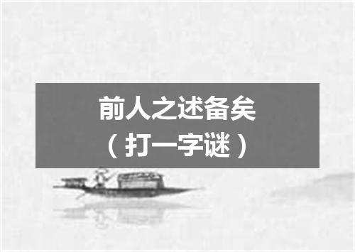 前人之述备矣（打一字谜）