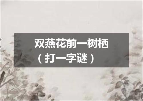 双燕花前一树栖（打一字谜）