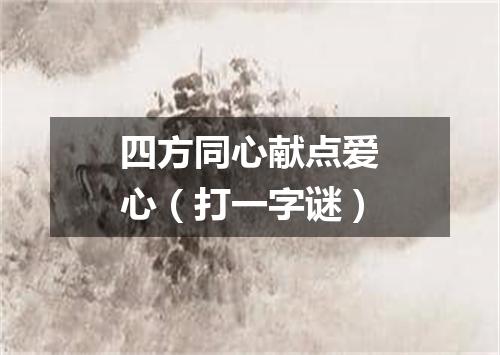 四方同心献点爱心（打一字谜）