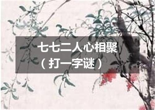 七七二人心相聚（打一字谜）