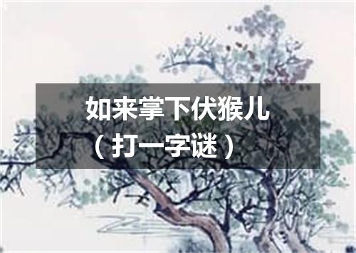 如来掌下伏猴儿（打一字谜）