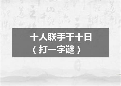 十人联手干十日（打一字谜）