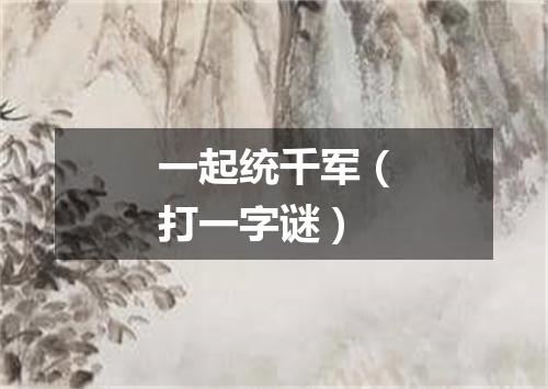 一起统千军（打一字谜）