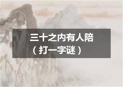 三十之内有人陪（打一字谜）