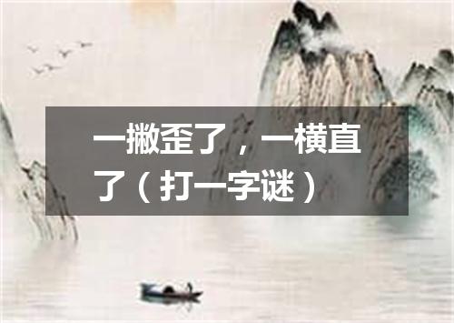 一撇歪了，一横直了（打一字谜）