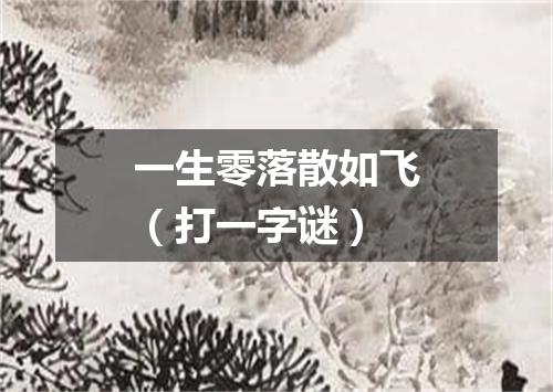一生零落散如飞（打一字谜）