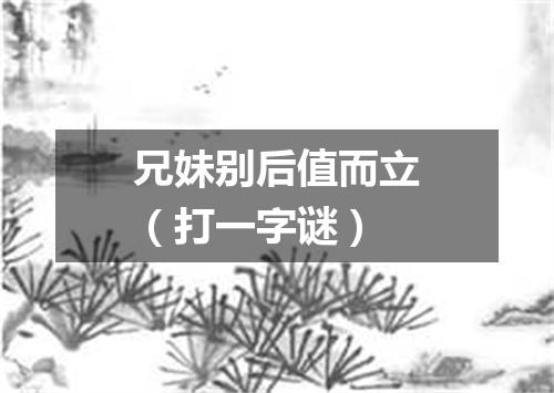 兄妹别后值而立（打一字谜）