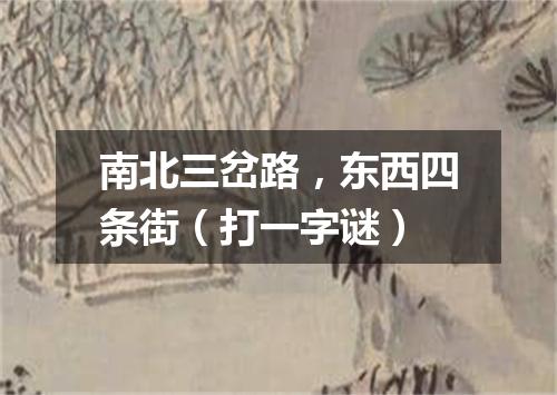 南北三岔路，东西四条街（打一字谜）