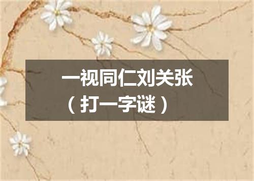 一视同仁刘关张（打一字谜）