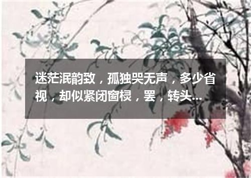 迷茫泯韵致，孤独哭无声，多少省视，却似紧闭窗棂，罢，转头且离去，辗转旧梦里寻，尽在泪眼矇眬中。（打一字谜）