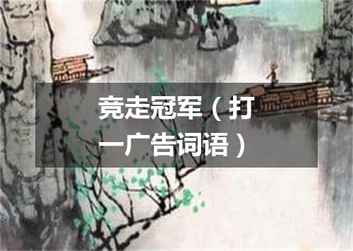 竞走冠军（打一广告词语）