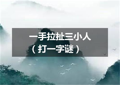 一手拉扯三小人（打一字谜）