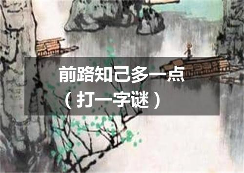 前路知己多一点（打一字谜）