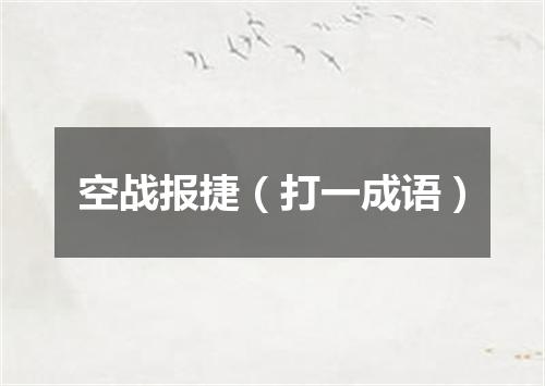 空战报捷（打一成语）