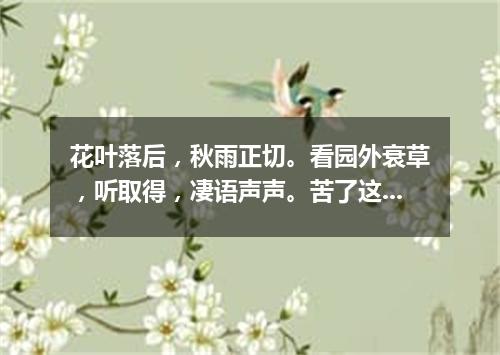 花叶落后，秋雨正切。看园外衰草，听取得，凄语声声。苦了这十载，直对着酒来当歌，意还不平（打一字谜）
