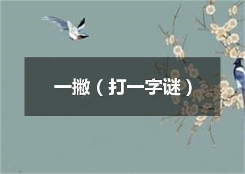 一撇（打一字谜）