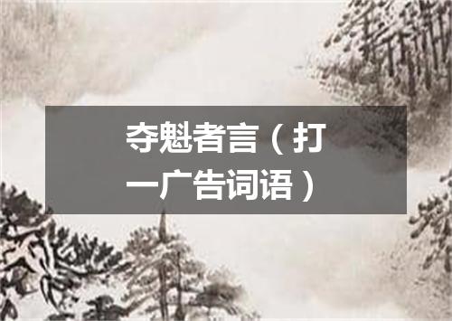 夺魁者言（打一广告词语）