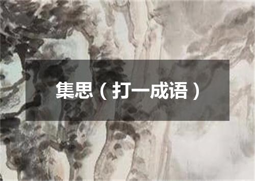 集思（打一成语）