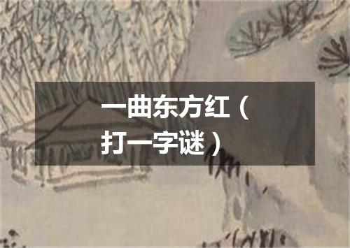 一曲东方红（打一字谜）