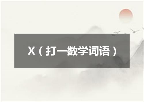 X（打一数学词语）