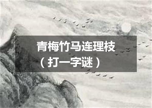青梅竹马连理枝（打一字谜）