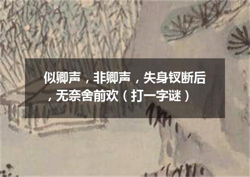 似卿声，非卿声，失身钗断后，无奈舍前欢（打一字谜）