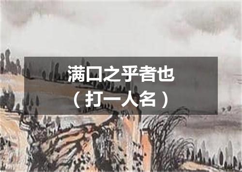 满口之乎者也（打一人名）