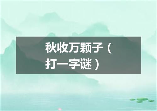 秋收万颗子（打一字谜）
