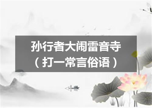 孙行者大闹雷音寺（打一常言俗语）
