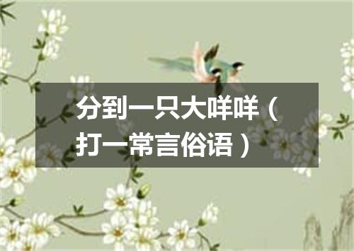 分到一只大咩咩（打一常言俗语）
