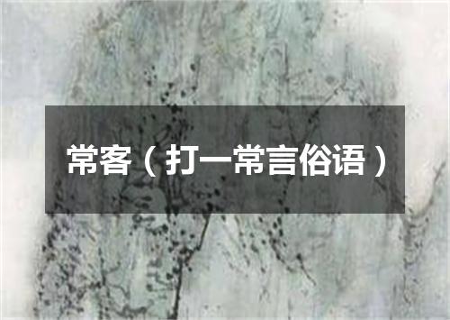 常客（打一常言俗语）