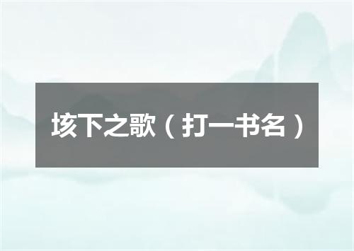 垓下之歌（打一书名）
